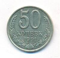 50 копеек 1991 года
