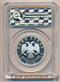 1 рубль 2010 года СПМД