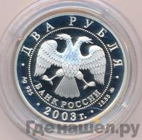 2 рубля 2003 года ММД