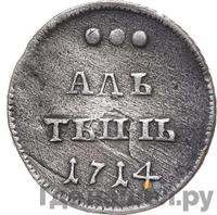 Алтынник 1714 года