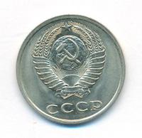 20 копеек 1980 года