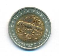 50 рублей 1993 года ЛМД Красная книга