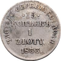 15 копеек - 1 злотый 1833 года НГ Русско-Польские