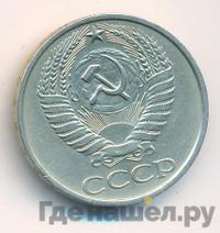 50 копеек 1977 года