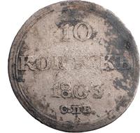10 копеек 1803 года