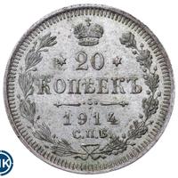20 копеек 1914 года СПБ ВС