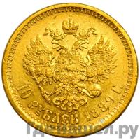 10 рублей 1889 года АГ