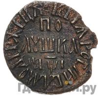 Полушка 1710 года