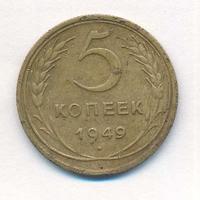 5 копеек 1949 года