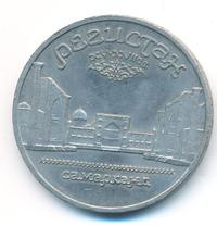 5 рублей 1989 года