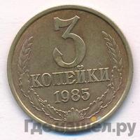 3 копейки 1985 года