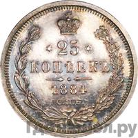 25 копеек 1884 года СПБ АГ