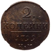 2 копейки 1799 года