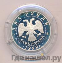 2 рубля 1999 года ММД