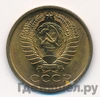 5 копеек 1977 года