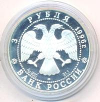 3 рубля 1996 года ЛМД