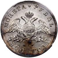 1 рубль 1830 года