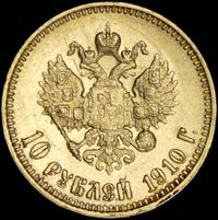 10 рублей 1910 года ЭБ