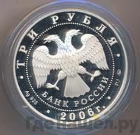 3 рубля 2006 года ММД