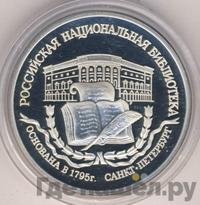 3 рубля 1995 года ЛМД