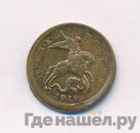 10 копеек 2010 года