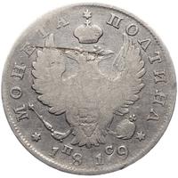 Полтина 1819 года