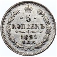 5 копеек 1891 года СПБ АГ
