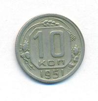 10 копеек 1951 года