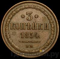 3 копейки 1854 года