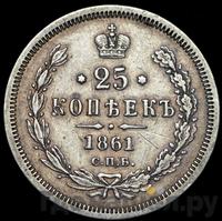 25 копеек 1861 года