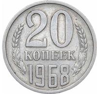 20 копеек 1968 года