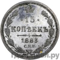 15 копеек 1883 года