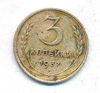 3 копейки 1937 года
