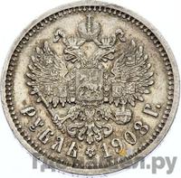 1 рубль 1908 года ЭБ