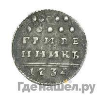 Гривенник 1734 года