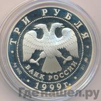 3 рубля 1999 года ММД