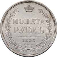 1 рубль 1855 года СПБ НI