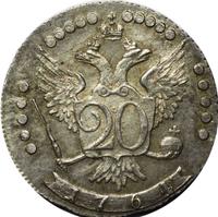 20 копеек 1764 года