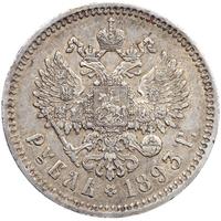 1 рубль 1893 года