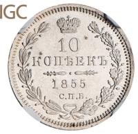 10 копеек 1855 года