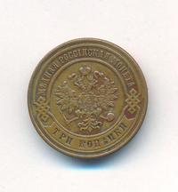 3 копейки 1876 года