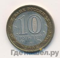 10 рублей 2005 года ММД