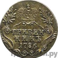 Гривенник 1786 года