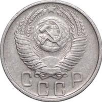 15 копеек 1955 года