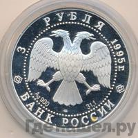 3 рубля 1995 года ЛМД