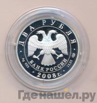 2 рубля 2008 года СПМД