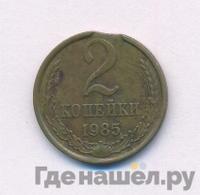2 копейки 1985 года