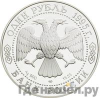 1 рубль 1995 года ЛМД