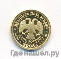 25 рублей 2003 года ММД