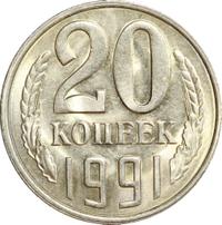 20 копеек 1991 года